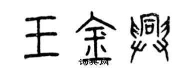 曾慶福王金興篆書個性簽名怎么寫