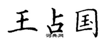 丁謙王占國楷書個性簽名怎么寫