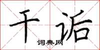 荊霄鵬乾詬楷書怎么寫