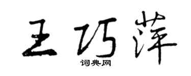 曾慶福王巧萍行書個性簽名怎么寫