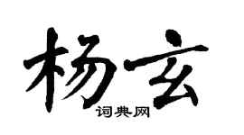 翁闓運楊玄楷書個性簽名怎么寫