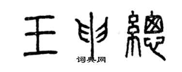 曾慶福王申總篆書個性簽名怎么寫