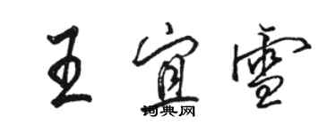 駱恆光王宜雪行書個性簽名怎么寫