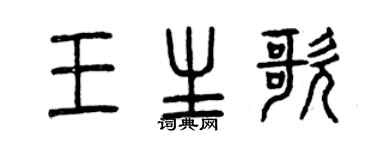 曾慶福王生歌篆書個性簽名怎么寫