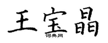 丁謙王寶晶楷書個性簽名怎么寫