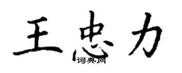 丁謙王忠力楷書個性簽名怎么寫