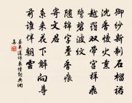 王淮林栗胡紘輩，仲尼日月曾可傷 詩詞名句