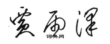 駱恆光賈雨澤草書個性簽名怎么寫