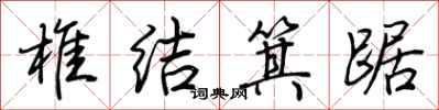 荊霄鵬椎結箕踞行書怎么寫