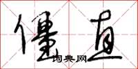 王冬齡僵直草書怎么寫