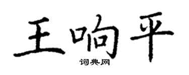 丁謙王響平楷書個性簽名怎么寫