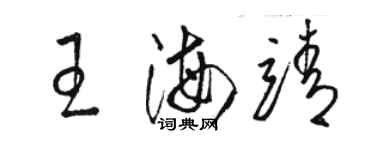 駱恆光王海靖草書個性簽名怎么寫