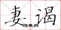 黃華生妻謁楷書怎么寫