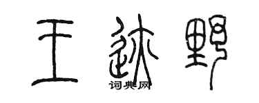 陳墨王跡野篆書個性簽名怎么寫