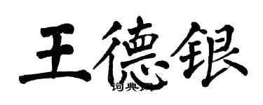 翁闓運王德銀楷書個性簽名怎么寫