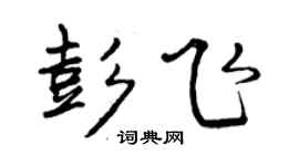 曾慶福彭飛行書個性簽名怎么寫