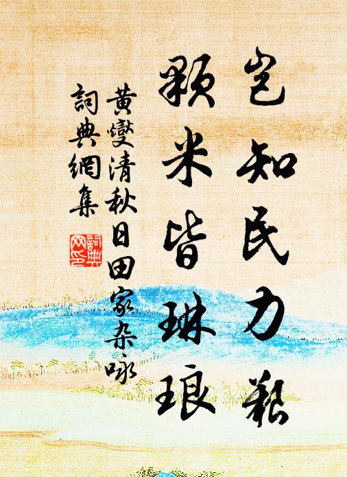 盡日憑幽幾，何時上軟輪 詩詞名句