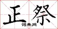 丁謙正祭楷書怎么寫