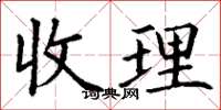 丁謙收理楷書怎么寫