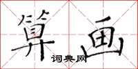 黃華生算畫楷書怎么寫