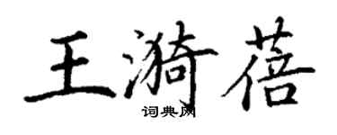 丁謙王漪蓓楷書個性簽名怎么寫