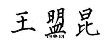何伯昌王盟昆楷書個性簽名怎么寫