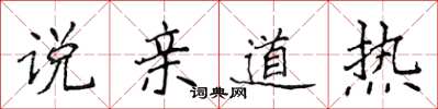 侯登峰說親道熱楷書怎么寫