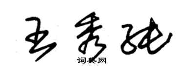 朱錫榮王秀純草書個性簽名怎么寫