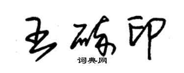 朱錫榮王碎印草書個性簽名怎么寫