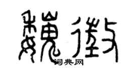 曾慶福魏徵篆書個性簽名怎么寫