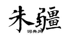 翁闓運朱疆楷書個性簽名怎么寫