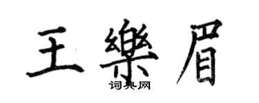 何伯昌王樂眉楷書個性簽名怎么寫