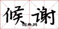 周炳元候謝楷書怎么寫