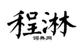 翁闓運程淋楷書個性簽名怎么寫