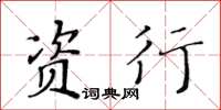 黃華生資行楷書怎么寫