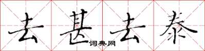 黃華生去甚去泰楷書怎么寫