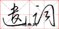 駱恆光遣詞草書怎么寫