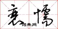 王冬齡衰懦草書怎么寫