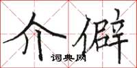 駱恆光介僻楷書怎么寫