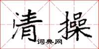 袁強清操楷書怎么寫