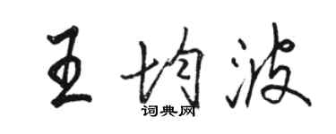 駱恆光王均波行書個性簽名怎么寫