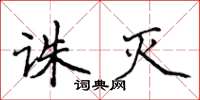 侯登峰誅滅楷書怎么寫