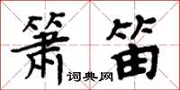 周炳元簫笛楷書怎么寫