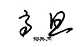 朱錫榮高旦草書個性簽名怎么寫