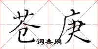 黃華生蒼庚楷書怎么寫