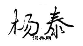 曾慶福楊泰行書個性簽名怎么寫