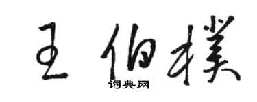 駱恆光王伯朴草書個性簽名怎么寫