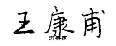 曾慶福王康甫行書個性簽名怎么寫