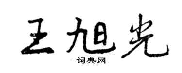 曾慶福王旭光行書個性簽名怎么寫