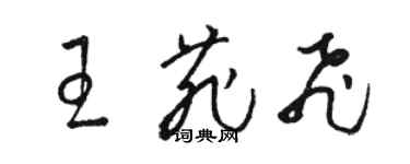 駱恆光王菲飛草書個性簽名怎么寫